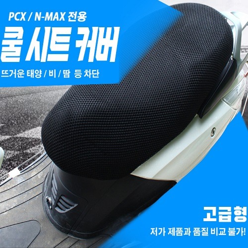혼다 PCX 엔젤 쿨시트(20개 이상 주문시 무료배송)