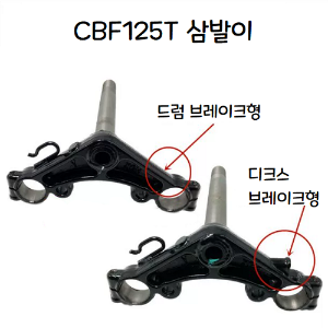 CBF125T 삼발이